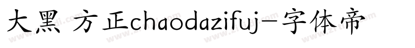 大黑 方正chaodazifuj字体转换